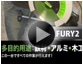 FURY (フューリー)2 355mm万能切断機