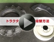 トラクタータイヤの交換方法