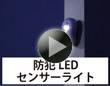 防犯LEDセンサーライト