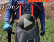 ワンタッチ草刈りエプロン