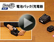 B-Share シリーズ10.8V 電池パック/充電器