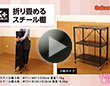 折り畳めるスチール棚