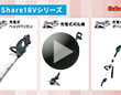 B-Share18V草刈機シリーズ
