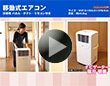移動式エアコン