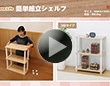 簡単組立シェルフ
