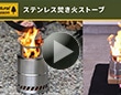 ナチュラルシーズン ステンレス焚き火ストーブ