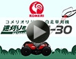 コメリオリジナル BIG−M 自走草刈機 速刈り君 KJ−30