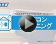 コメリ住急番 エアコンクリーニングサービス
