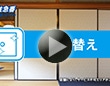 コメリ住急番 襖張替えサービス