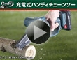 B−Share 18V充電式ハンディチェーンソー
