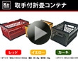 K+GEAR 取手付 折畳コンテナ