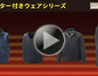 ヒーター付きウェアシリーズ S篇