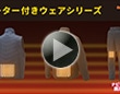 ヒーター付きウェアシリーズ L篇