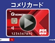コメリカード