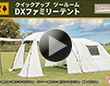 ナチュラルシーズン クイックアップ ツールーム DXファミリーテント
