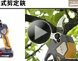 充電式剪定鋏