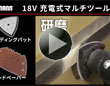 UBERMANN 18V充電式マルチツール