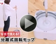 きれいな水で洗える回転モップ
