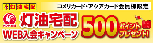 コメリの灯油宅配 ホームタンクやドラム缶に満タン給油 コメリドットコム
